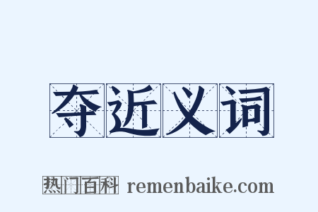 夺近义词是什么意思的图片